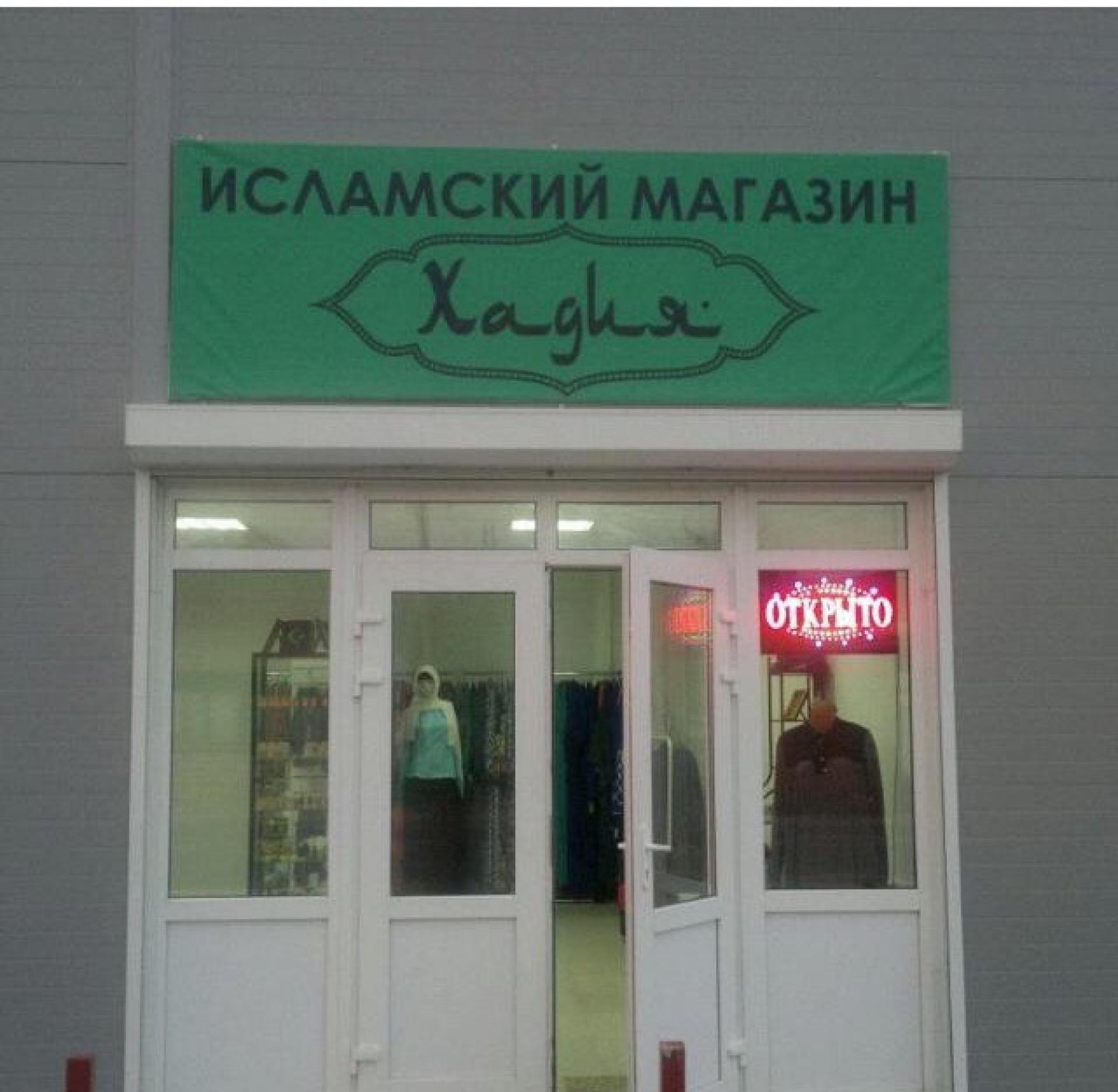 Мусульманский Магазин В Самаре Адреса