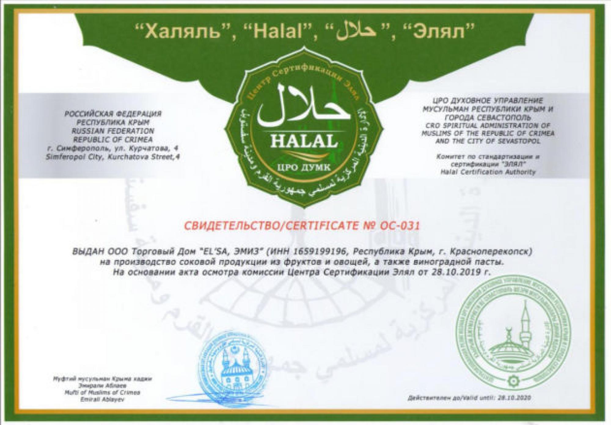 Сертификат халяль эталон гарант. Совет муфтиев России Халяль сертификат. Сертификат Halal. Международный сертификат Халяль. Этикетка Халяль.